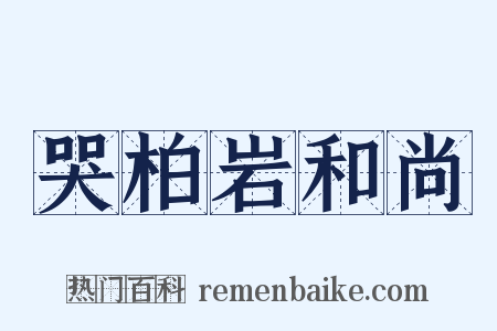 哭柏岩和尚是什么意思的图片